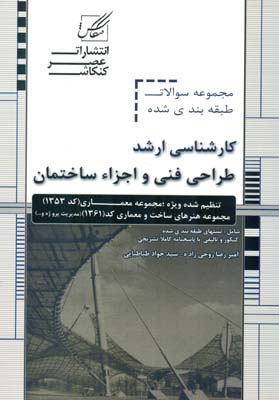  طراحی فنی و اجزای ساختمان :ویژه آزمون  کارشناسی ارشد مجموعه معماری (کد ۱۳۵۲) کارشناسی ارشد مجموعه هنرهای ساخت و معماری (کد۱۳۶۱)  ...